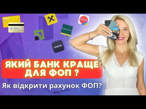 Видео: 🟢 Огляд найпопулярніших банків для ФОП. ПриватБанк, MONO банк, Райффайзен, ОщадБанк, ПУМБ