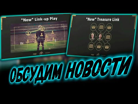 Видео: ОБСУДИМ ПОСЛЕДНЮЮ ИНФОРМАЦИЮ ПРО ОБНОВЛЕНИЕ В eFootball 2026