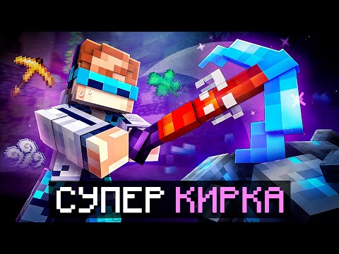 Видео: 😱 Майнкрафт, но Мы Прокачали СУПЕР КИРКУ • [От 1 до 100 LVL] + Фиксплей