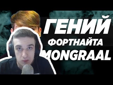 Видео: Evelone Смотрит: MONGRAAL - Топ игрок в Фортнайт