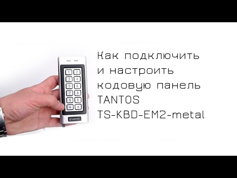 Видео: Подключение и настройка кодовой панели TANTOS ts-kbd-em2-metal к электромоторному замку