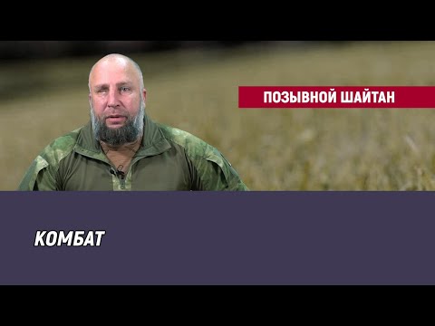 Видео: Позывной Шайтан