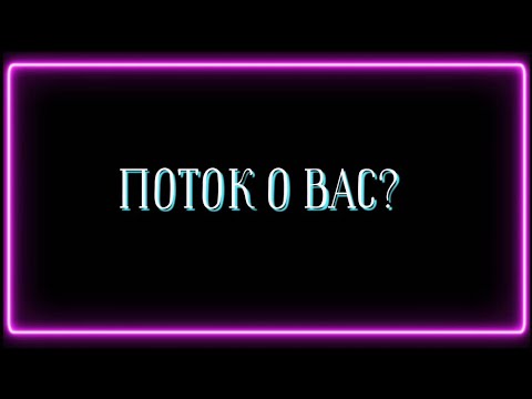 Видео: ПОТОК О ВАС?🔥🧩