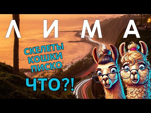Видео: ПЕРУ ЧАСТЬ 1. ЛИМА. ЭТО МЕСТО ПЕРЕВЕРНЕТ ТВОЕ ПРЕДСТАВЛЕНИЕ О ПЕРУ!