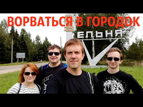 Видео: Ельня. Ворваться в городок.