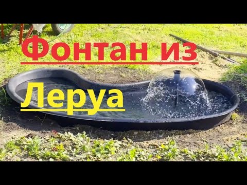 Видео: Фонтан JET-903 и пруд из Леруа Мерлен. Тест фонтана из магазина Леруа Мерлен за 2500 рублей.