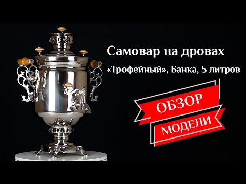 Видео: Самовар на дровах «Трофейный», Банка, 5 литров, наборы и аксессуары / Фабрика «Самоваров град»