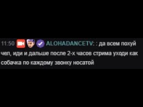 Видео: ALOHADANCE ИГРАЕТ В МАФИЮ | ОРЁТ С МЕМНОЙ ПАСТЫ В ЧАТИКЕ