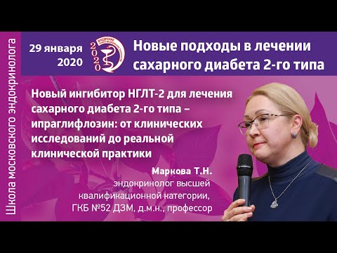 Видео: Маркова Т.Н. Новый ингибитор НГЛТ-2 для лечения СД 2-го типа – ипраглифлозин | Диабет, Влияние