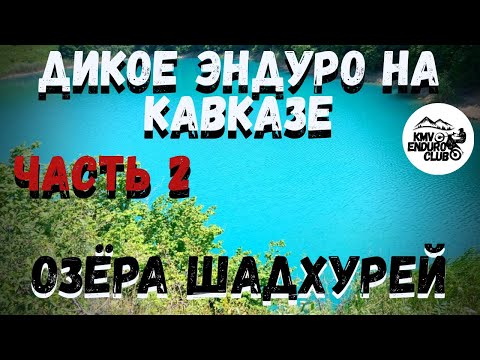 Видео: Эндуро в КБР. Высота 2200. Озёра Шадхурей. Эндуро в горах Кавказа.