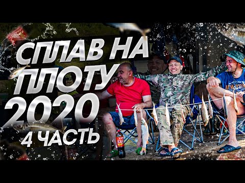 Видео: Сплав на плоту 2020(4 часть) Встречаем гостей.Неделя на реке Вятка.120 км на плоту.Жарим щуку.