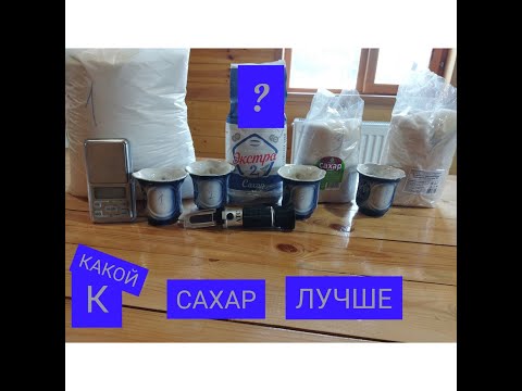 Видео: проверка качества сахара