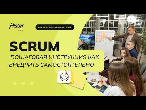 Видео: Scrum и Agile. Как внедрить самостоятельно. Когда нужен Scrum master?