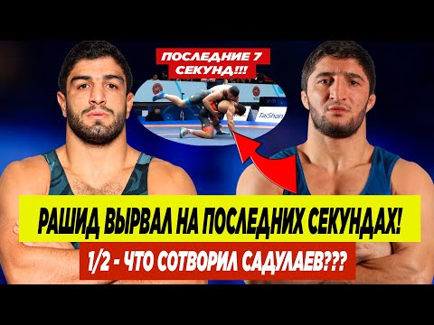 Видео: ВОТ ЭТО ДААА! САДУЛАЕВ УСТУПАЯ ГАСЕМПУРУ ВЫРВАЛ ПОБЕДУ НА ПОСЛЕДНИХ СЕКУНДАХ! РАШИД ПОКАЗАЛ ХАРАКТЕР