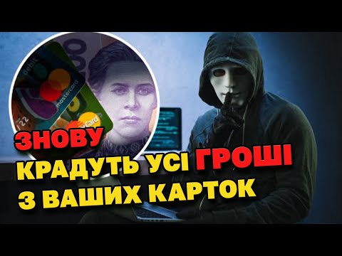 Видео: УВАГА. Нова схема обману. У Вас можуть ВКРАСТИ усі ГРОШІ.