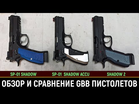 Видео: ASG - CZ SP-01 SHADOW, CZ SP-01 SHADOW ACCU и CZ SHADOW 2 - СРАВНЕНИЕ ТРЁХ СТРАЙКБОЛЬНЫХ ПИСТОЛЕТОВ