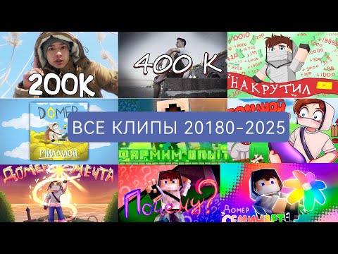 Видео: Все клипы домера 2018-2025