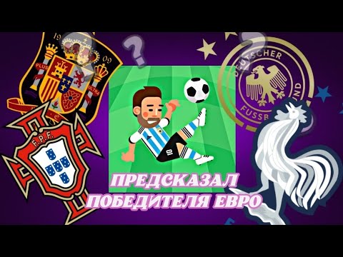 Видео: World Soccer Champs Предсказал победителя Евро 2024