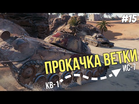 Видео: Путь к девятке ● Прокачка ветки ИС-7 №15 ● Мир Танков