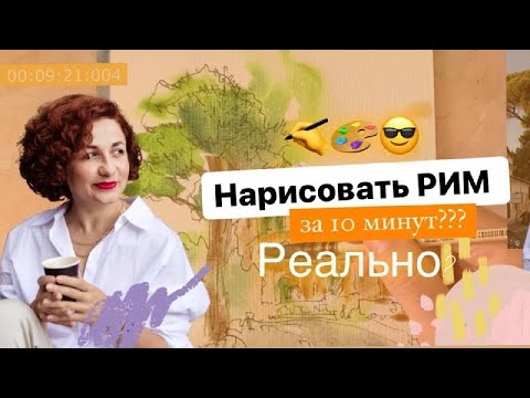 Видео: КАК РИСОВАТЬ СКЕТЧИ| Рисуем РИМ за 10 минут!
