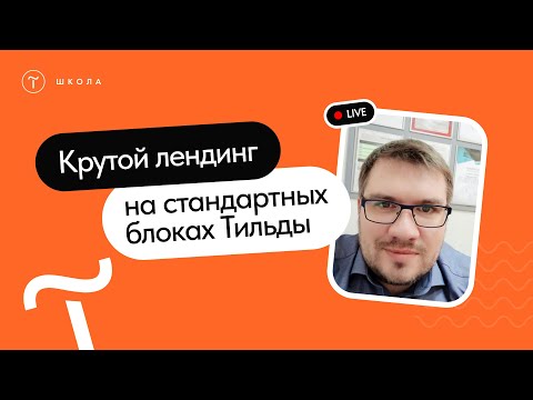 Видео: Крутой лендинг на стандартных блоках Тильды за час