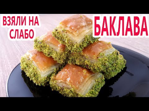 Видео: Меня взяли на слабо этим рецептом! Как приготовить турецкую ПАХЛАВУ - настоящий рецепт!