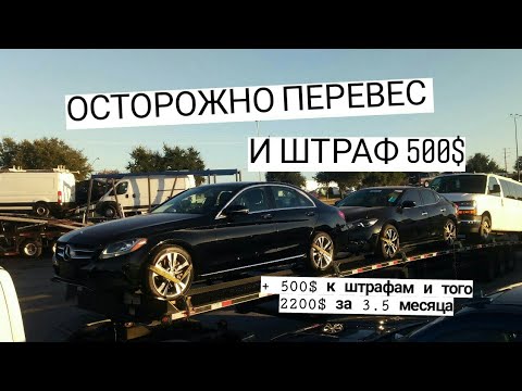Видео: Что будет если тебя словят с перевесом | Работа в Америке на пикап траке | Штраф водителю в Америке
