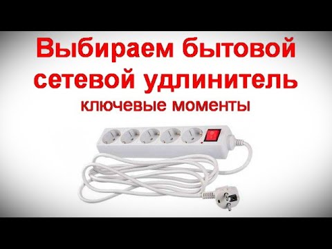 Видео: Выбираем бытовой сетевой удлинитель - ключевые моменты