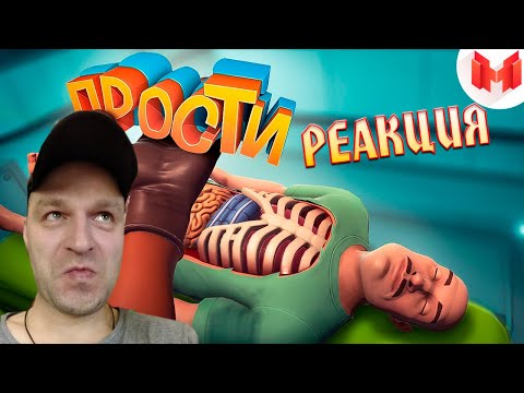 Видео: Реакция на Marmok: Surgeon Simulator 2 - Когда хирургам скучно