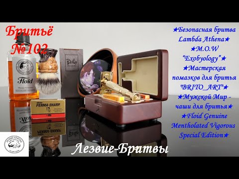 Видео: #бритьё №102 Греческая Смоковница или Безопасная бритва Lambda Athena!!! M.O.W “Exobyology”  "BRITO"