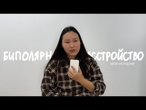 Видео: биполярное расстройство//моя история