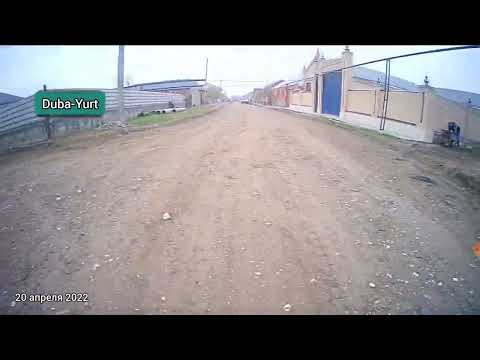 Видео: Дуба-Юрт ул. Лермонтова