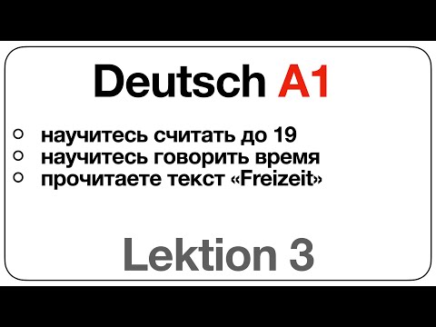 Видео: Deutsch A1 (Lektion 3: научитесь считать до 19, научитесь говорить время, прочитаете текст Freizeit