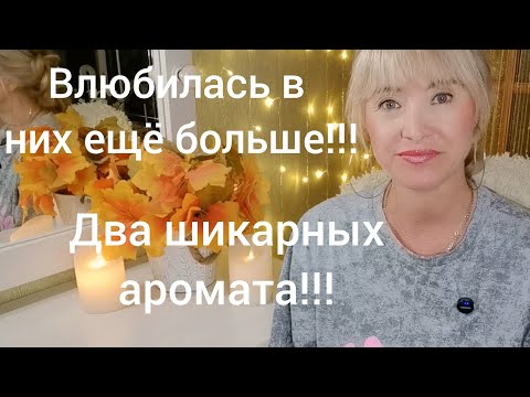Видео: ВЛЮБИЛАСЬ В НИХ НА МОРЕ!!! 🔥ДВА НОВЫХ ШИКАРНЫХ АРОМАТА !!!