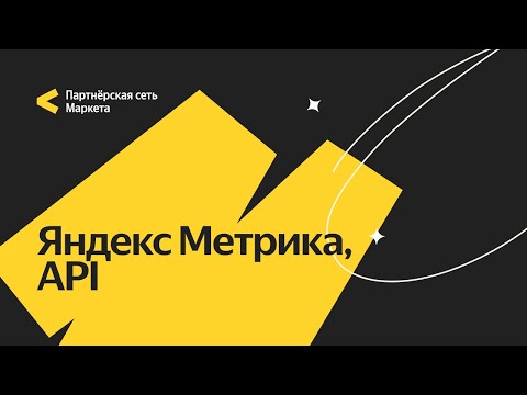 Видео: Статистика. Яндекс Метрика и API