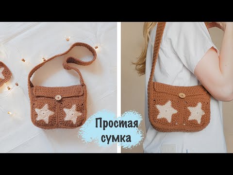 Видео: Вязаная СУМКА с квадратами крючком | Мастер-класс ⭐️