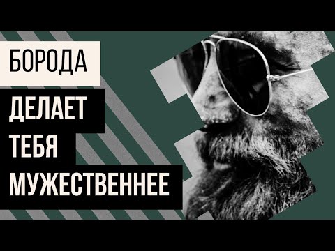 Видео: Борода делает тебя мужественнее. Отращивать бороду или нет?
