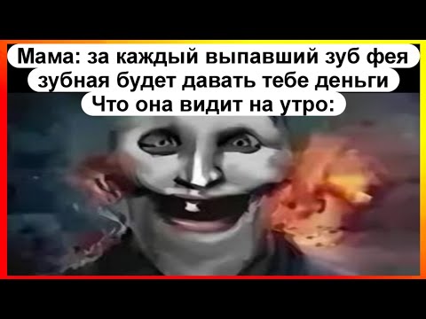 Видео: Тик-ток верит в зубную фею | мемная подборочка