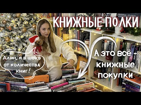 Видео: КНИЖНЫЕ ПОЛКИ 📚 РЕОРГАНИЗАЦИЯ, расставляю книжные покупки