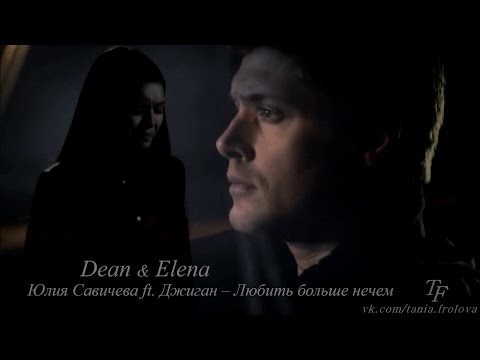 Видео: Dean & Elena | Любить больше нечем