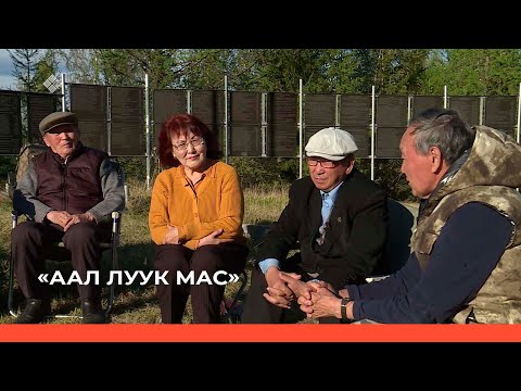 Видео: «Аал Луук Мас» биэриигэ: Таас Тумус күөнүгэр. Интеллигенция (04.05.22)