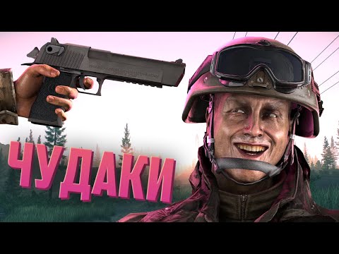 Видео: Чудаки | Escape from Tarkov