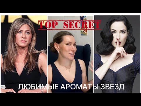 Видео: ЛЮБИМЫЕ АРОМАТЫ ЗВЕЗД ГОЛЛИВУДА