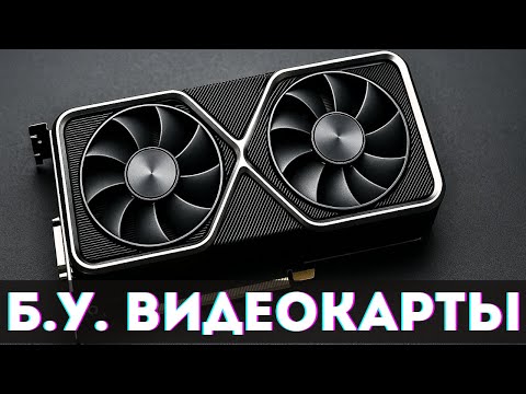 Видео: Лучшие Б.У. видеокарты которые стоит брать в 2025 году