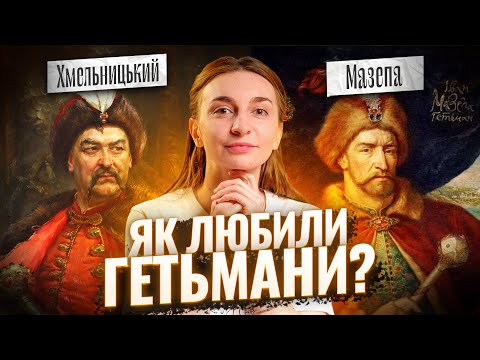 Видео: Таємниці кохання гетьманів: Мазепа, Хмельницький