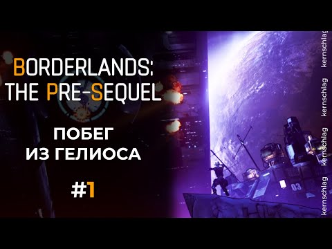 Видео: Borderlands: The Pre-Sequel | Побег из Гелиоса | Ч.1