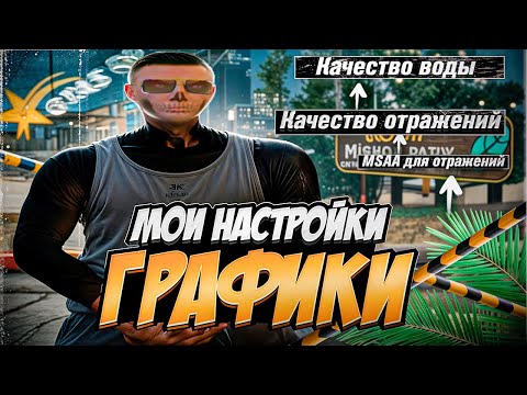 Видео: мои настройки графики для очень слабых пк // gta 5 rp richman (promo: quezik)