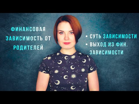 Видео: Финансовая зависимость от родителей и других родственников