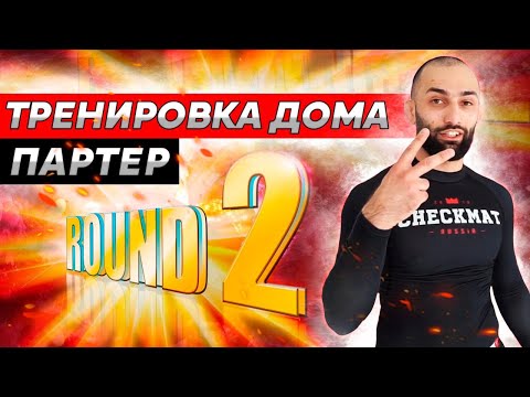 Видео: Домашняя тренировка за 6 минут. Раунд 2. Партер. Дауд Адаев. БЖЖ. Грэпплинг. Борьба