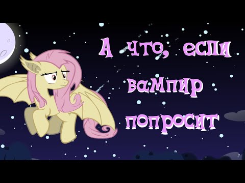 Видео: MLP Комикс: А что, если вампир попросит